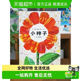 信谊世界精选图画书 好饿 6岁绘本 毛毛虫作者儿童0 小种子