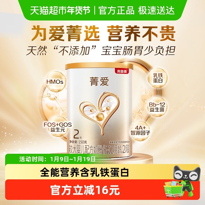 贝因美菁爱较大婴儿配方牛奶粉2段150g含益生菌DHA适用6-12月宝宝