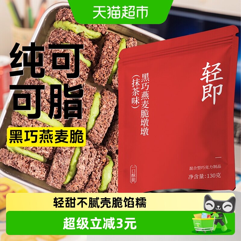 轻即黑巧克力燕麦脆墩墩纯抹茶夹心饼干可可脂减低轻食脂卡零食品