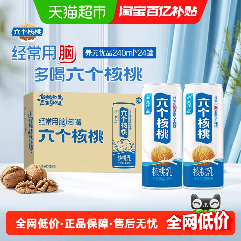 六个核桃优品型240ml*24罐植物蛋白核桃乳饮料低糖【国庆好礼】