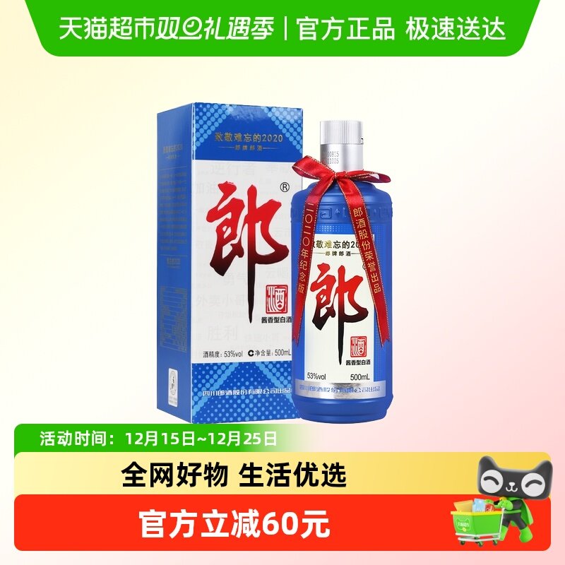 郎酒53度酱香型难忘郎2020纪念版