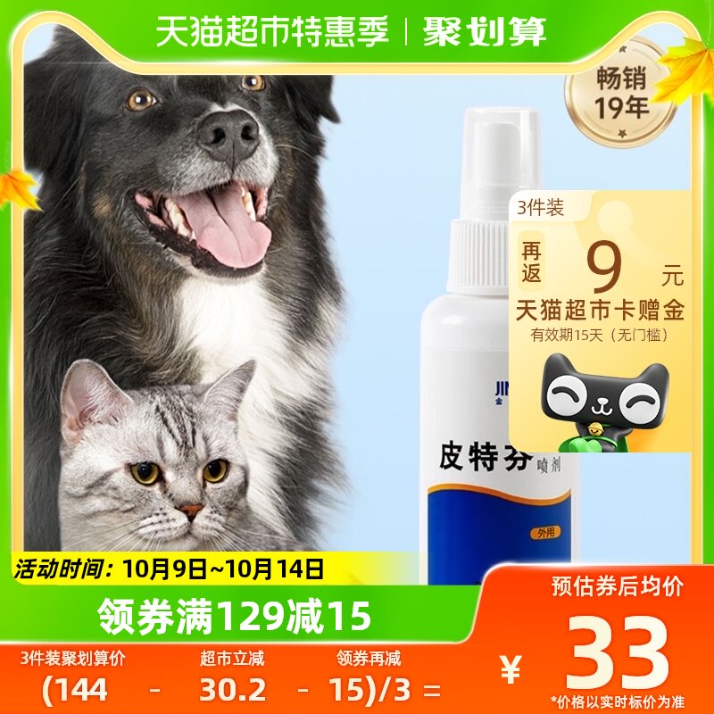 金盾皮特芬喷剂猫藓狗藓外用药猫癣专用药狗真菌皮肤病喷雾黑下巴高性价比高么？