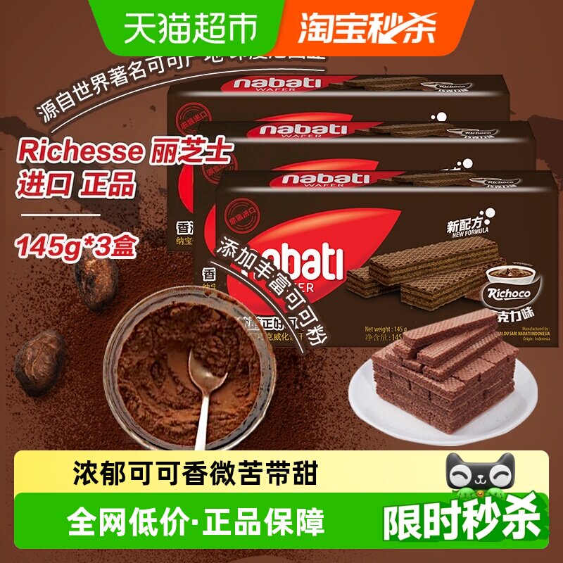 丽芝士纳宝帝进口经典巧克力味威化饼干145g*3盒爆款解馋儿童零食