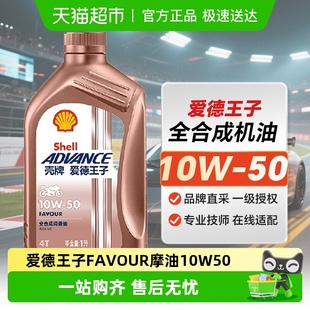 API 壳牌爱德王子摩托车机油全合成润滑油FAVOUR10W