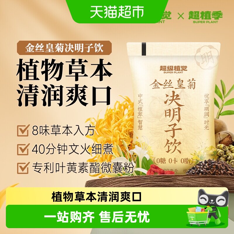 超级植觉金丝皇菊决明子180ml*10袋 1.1元 - 86线报