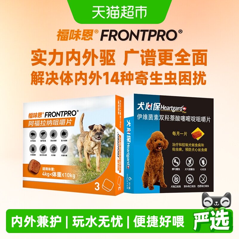 福来恩福味恩犬心保内服内外同驱组合去蜱蚤螨牛肉粒进口驱虫药