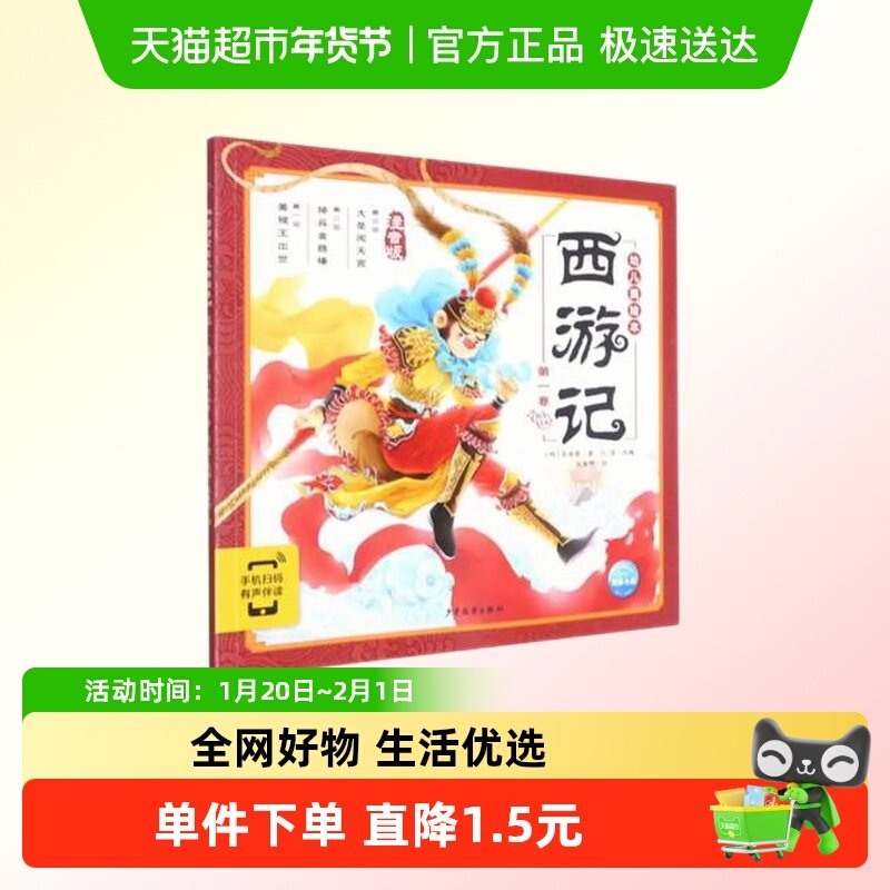 西游记幼儿美绘本第一卷注音版连环画彩图注音版小学生儿童版书籍,书籍/杂志/报纸,绘本/图画书/少儿动漫书,淘宝优惠券,粉丝福利购,淘宝优惠卷