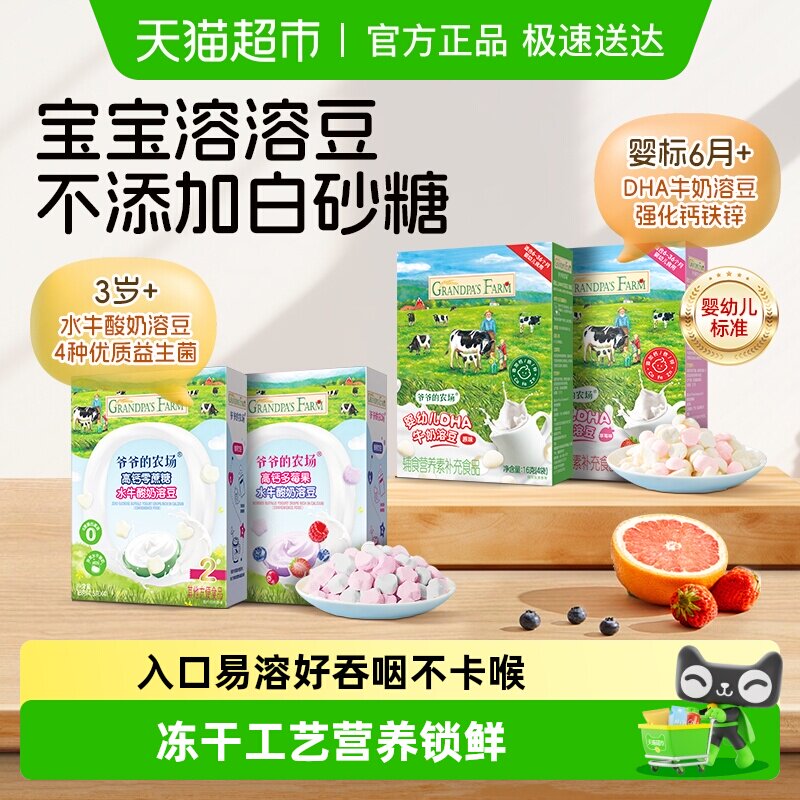 爷爷的农场DHA牛奶溶豆溶溶豆宝宝零食水牛酸奶溶豆益生菌