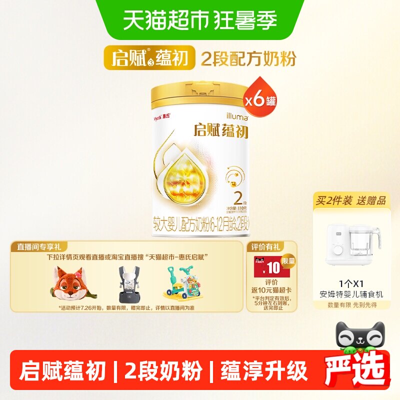 【蕴淳升级】惠氏启赋蕴初2段7HMO进口A2奶源婴儿奶粉810g*6罐