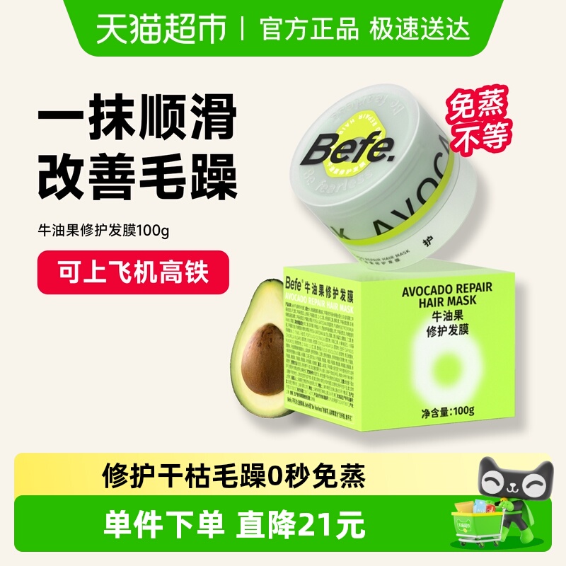 befe修护发膜0秒免蒸烫染急救