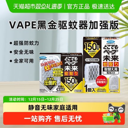 日本VAPE未来电子驱蚊器防蚊防叮室内静音无味150日黑金版升级版