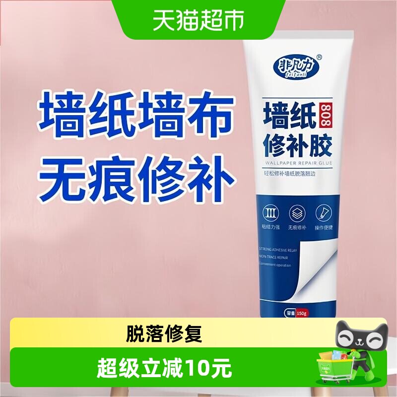 非凡力墙纸壁纸修补胶糯米胶墙布专用修复翘边牢补壁纸胶专用胶