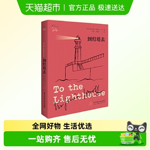 书 意识正版 到灯塔去弗吉尼亚伍尔夫著具有里程碑意义 半自传体