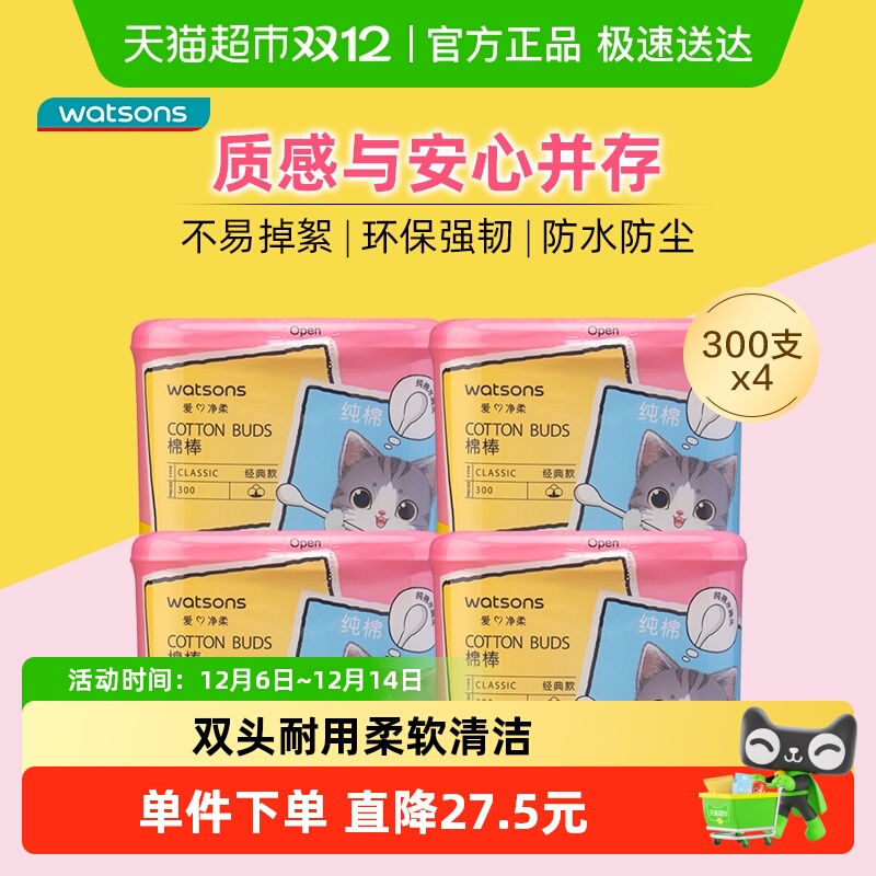 屈臣氏棉花棒*4不掉絮双头清洁
