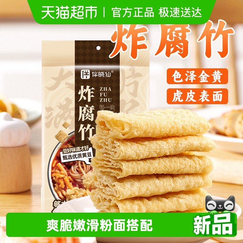 伴晓仙油炸腐竹潮汕油炸豆腐皮火锅食材响铃卷螺蛳粉腐皮麻辣烫