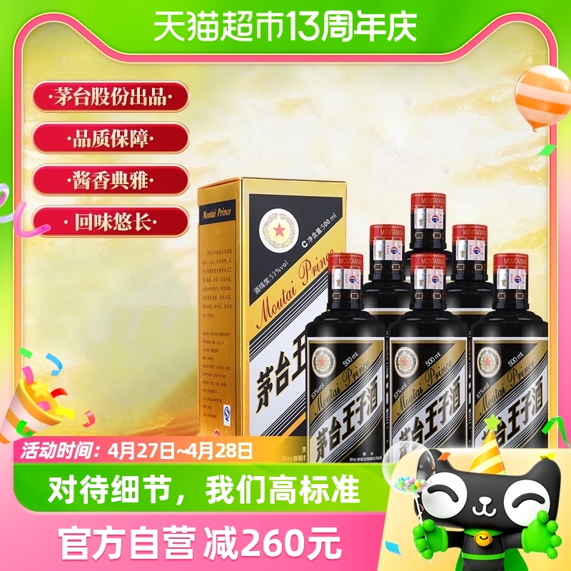 茅台王子酒黑金 酱香型高度白酒酒水酒类 53度 500ml*6瓶 整箱装