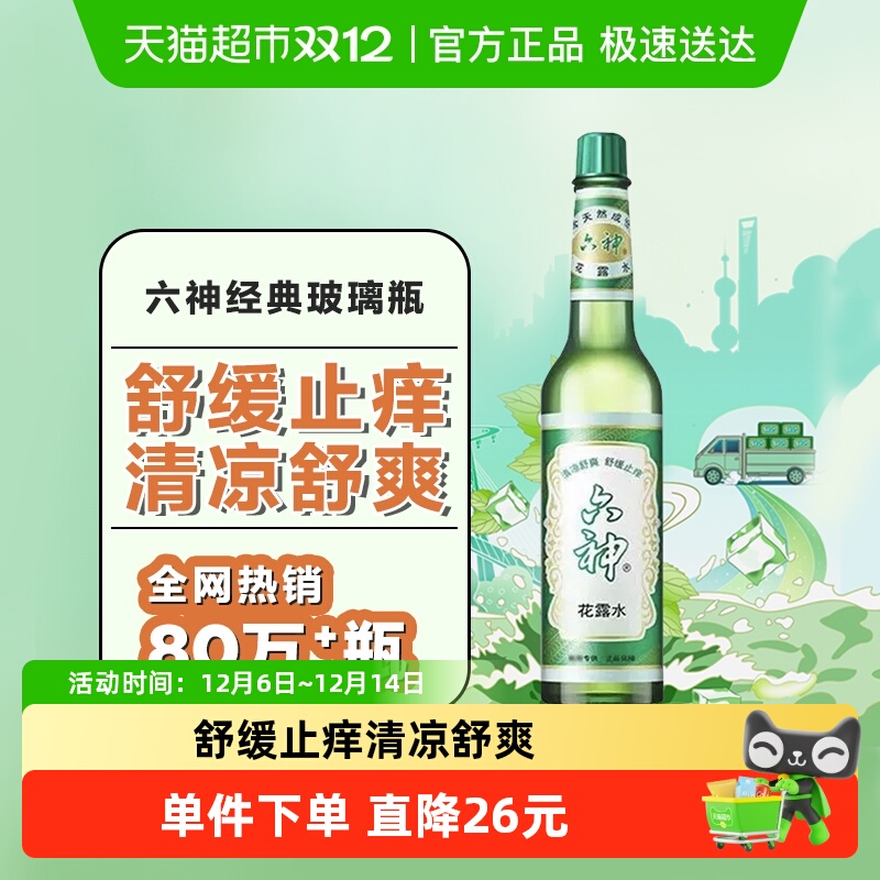 六神经典止痒清凉舒爽花露水95ml