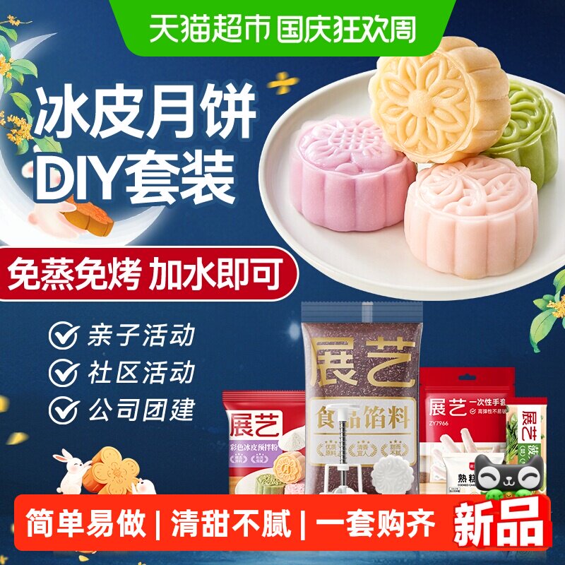 展艺冰皮月饼预拌粉彩色套装冰皮专用粉免蒸烤商用制作烘焙原材料
