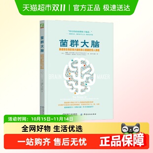 书籍 正版 菌群大脑：肠道微生物影响大脑和身心健康 惊人真相