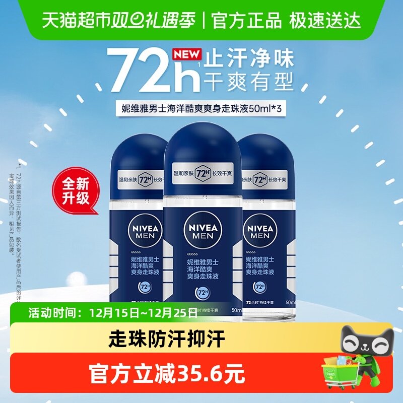 妮维雅爽身抑汗海洋酷爽止汗露