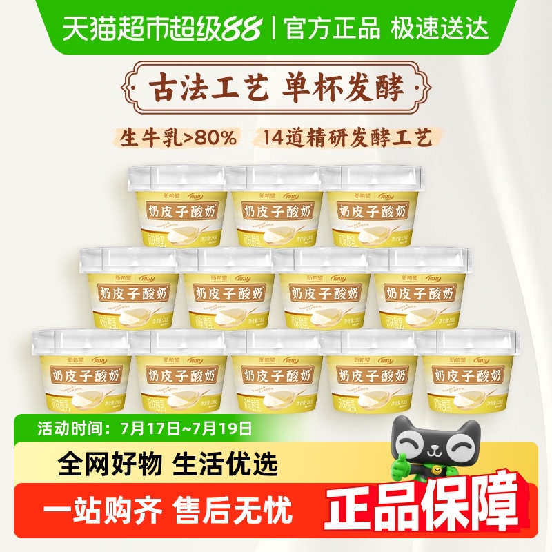 新希望南山奶皮子酸奶杯装原味发酵乳益生菌发酵低温营养早餐酸奶