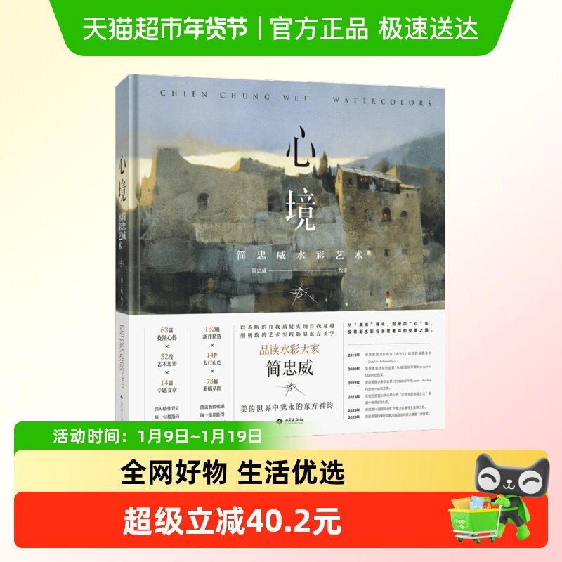 心境 简忠威水彩艺术 简忠威 著 书法画册,书籍/杂志/报纸,绘画（新）,淘宝优惠券,粉丝福利购,淘宝优惠卷