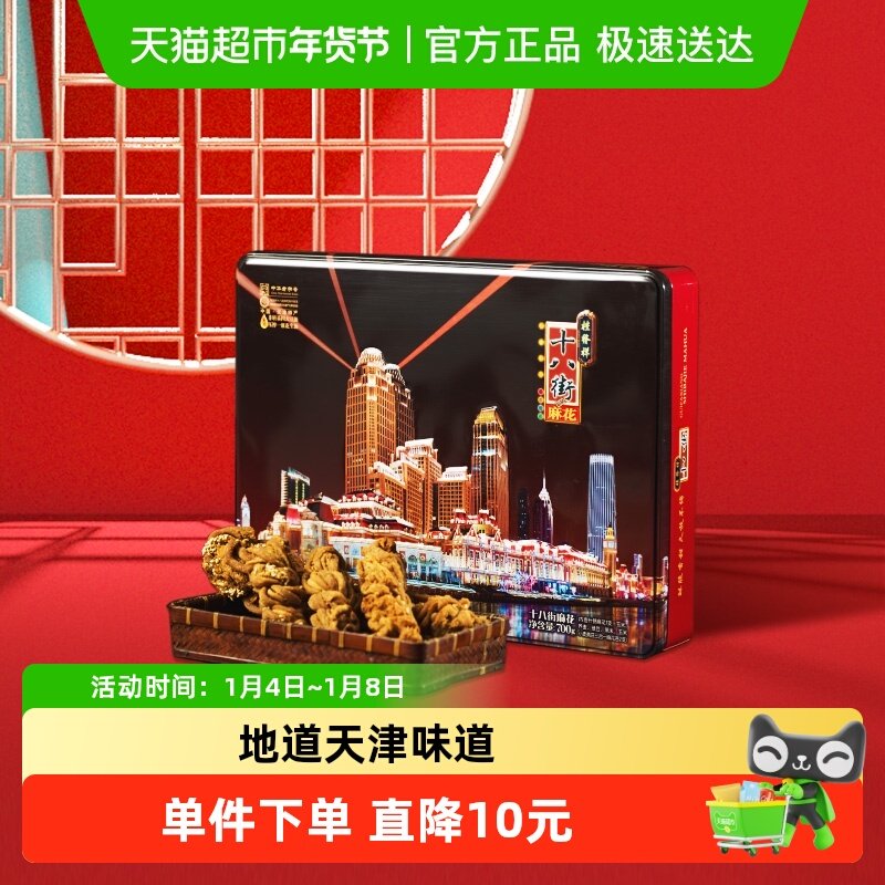 天津桂发祥十八街精制高档铁盒传统麻花礼盒送礼璀璨津湾700g/盒