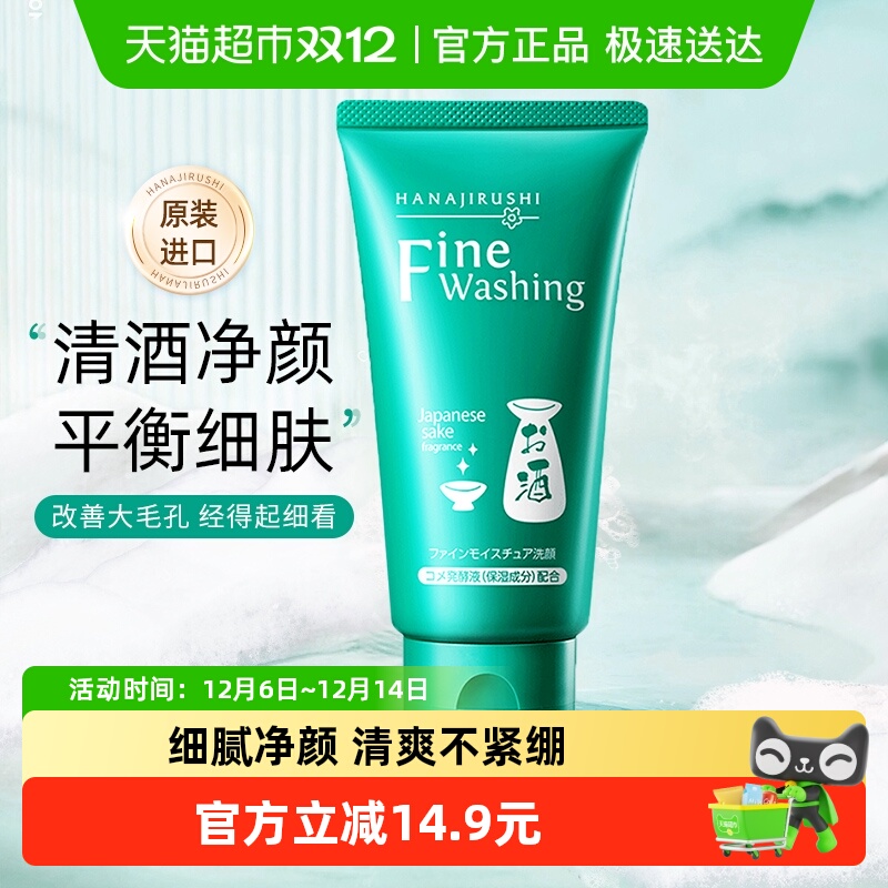 花印清酒洗面奶女男专用深层清洁毛孔控油保湿补水洁面乳正品