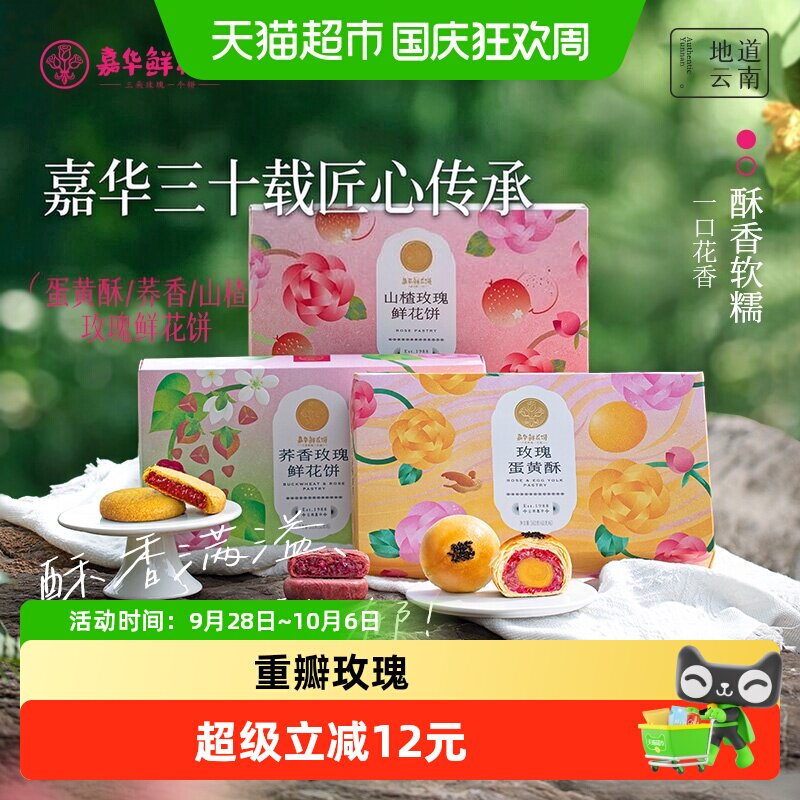 嘉华山楂鲜花饼云南特产零食糕点心礼盒荞香玫瑰饼小吃早餐食品