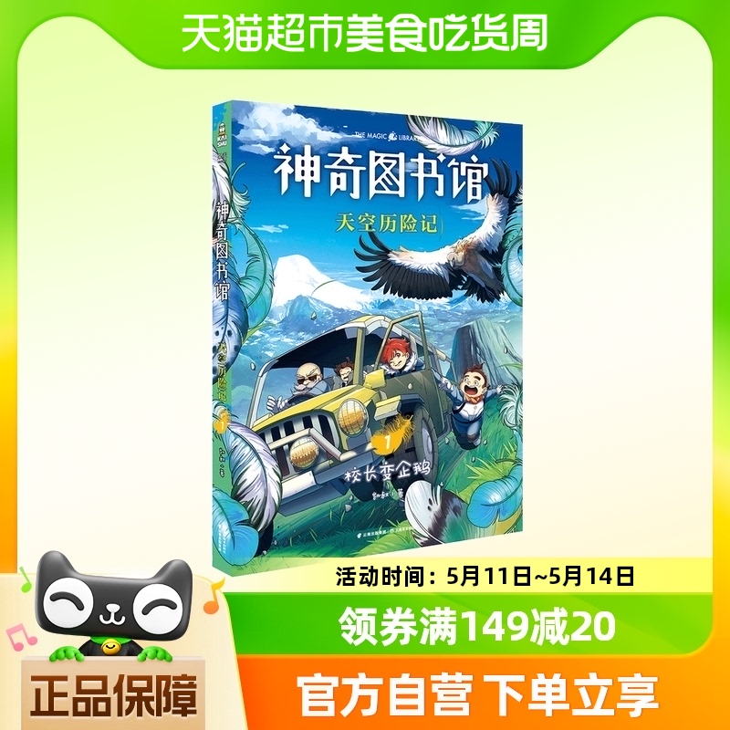 神奇图书馆 天空历险记1校长变企鹅 凯叔儿童文学 凯叔 科普故事