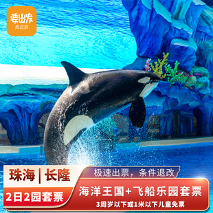 珠海长隆海洋王国门票+长隆飞船乐园门票 2日2园套票