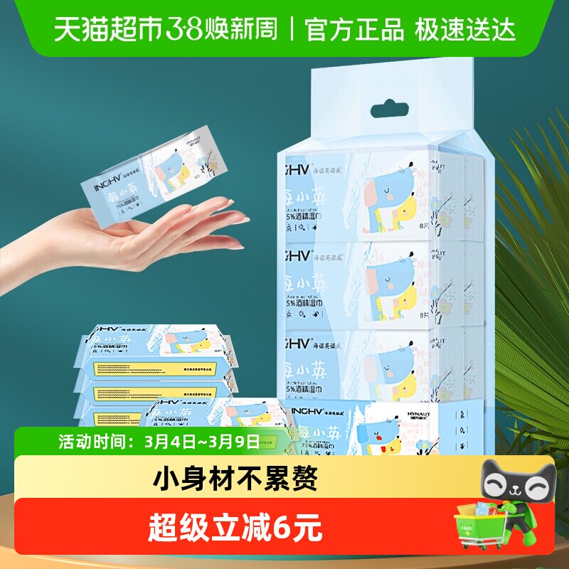 海氏海诺75%酒精湿巾口袋迷你湿巾8片*8包便携纸巾外出旅行小包装