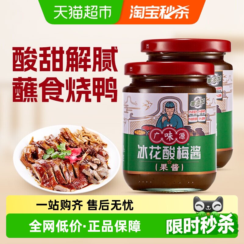 广味源酸梅酱250g*2瓶冰梅酱梅子酱烤鸭叉烧调味果酱乌梅酱料下饭