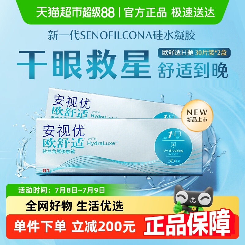 强生安视优欧舒适日抛小泪片隐形
