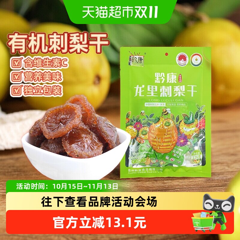 黔康贵州特产刺梨干126g袋装果脯口感软嫩营养保留优质野生零食