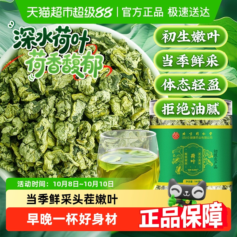 北京同仁堂荷叶天然嫩叶新鲜干货煮水泡茶中草药材新采荷叶茶山楂