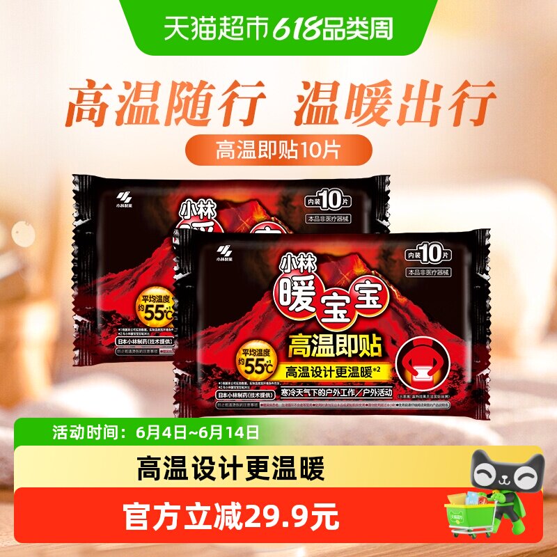 小林制药暖宝宝高温即贴10片*2包