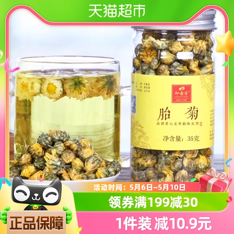 印象堂胎菊花茶代用茶35克罐装花草茶新花凉茶可搭配金银花