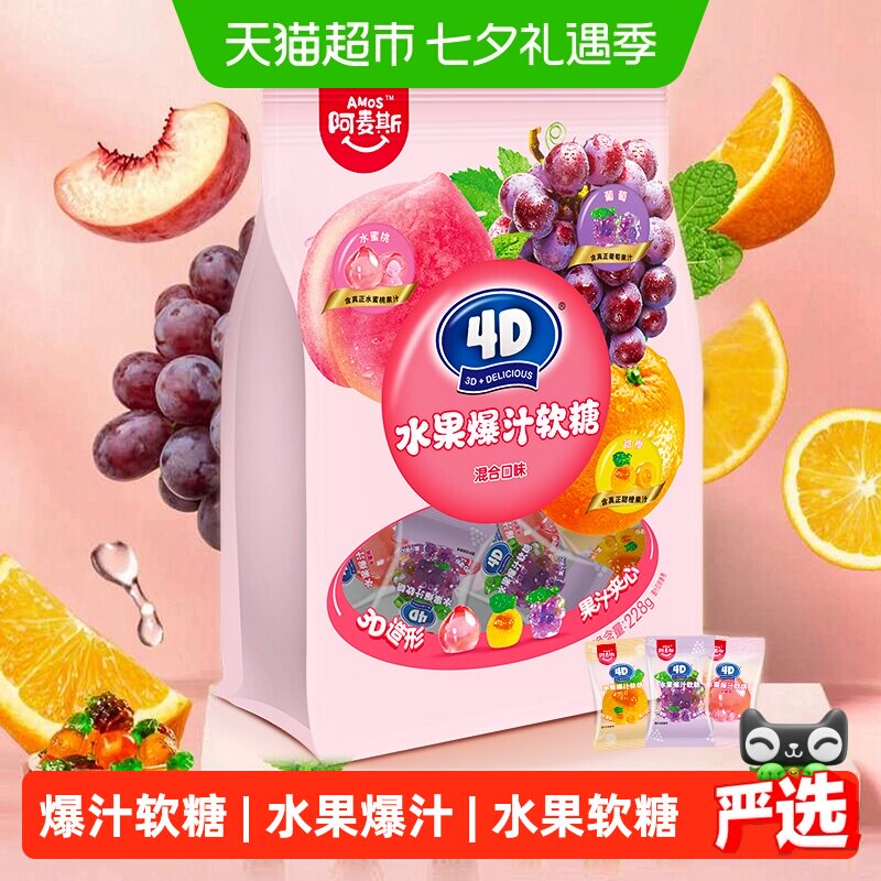 阿麦斯4D水果夹心爆汁软糖混合口味儿童糖果出游聚会休闲零食喜糖