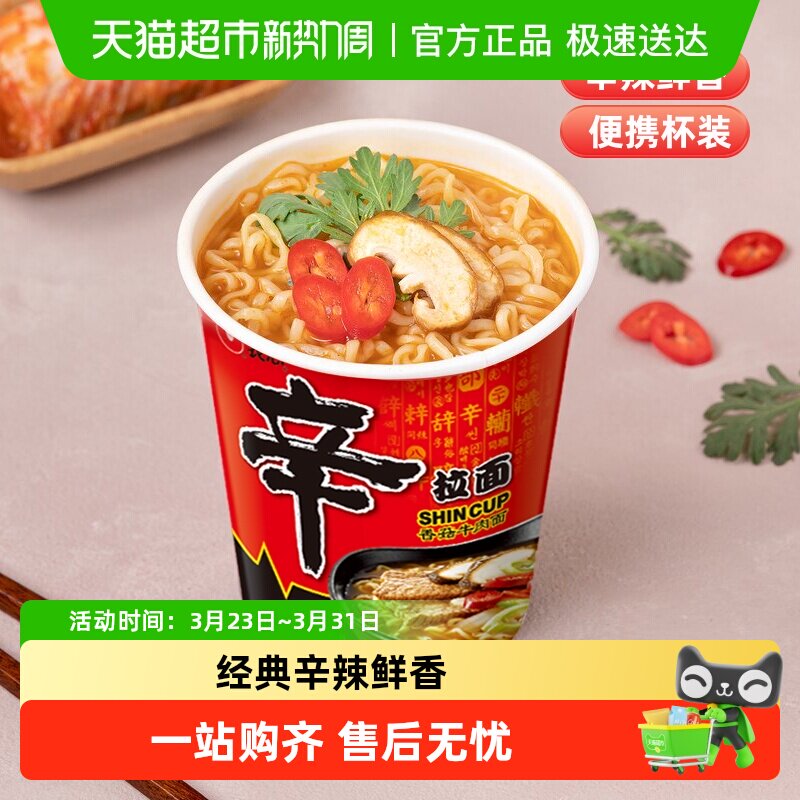 农心辛拉面香菇牛肉味小杯面方便面食品泡面桶夜宵面皮