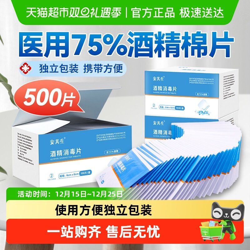 安其生医用酒精消毒棉片