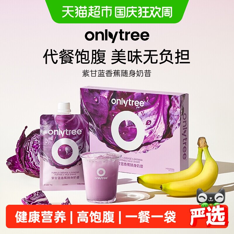 Onlytree紫甘蓝香蕉奶昔低卡饱腹