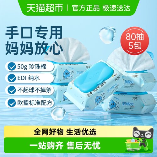 润本幼儿手口湿巾