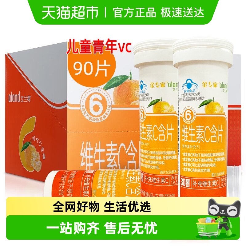 艾兰得维生素C含片咀嚼片男女成人老人孕妇乳母儿童维C片桔子味
