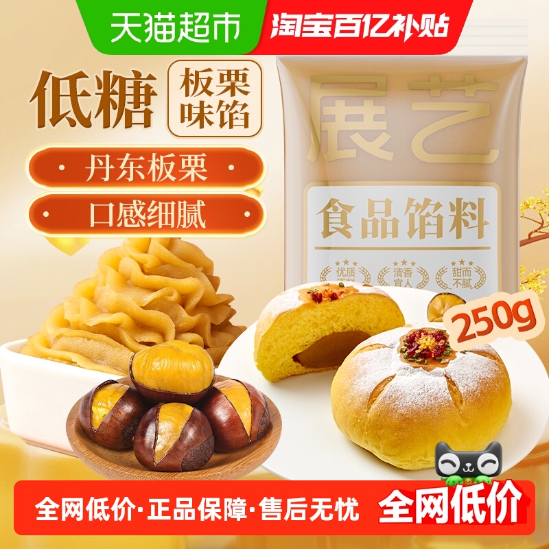 展艺月饼馅低糖板栗馅中秋烘焙