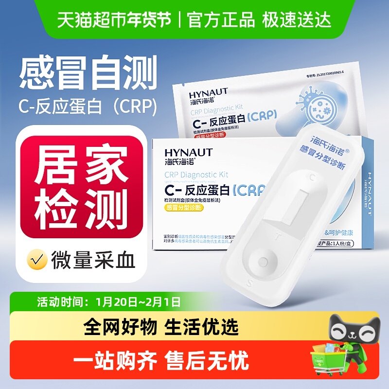 海氏海诺CRP细菌病毒感冒试纸条C反应蛋白试剂盒发热检测自测,医疗器械,其他检测试纸,淘宝优惠券,粉丝福利购,淘宝优惠卷