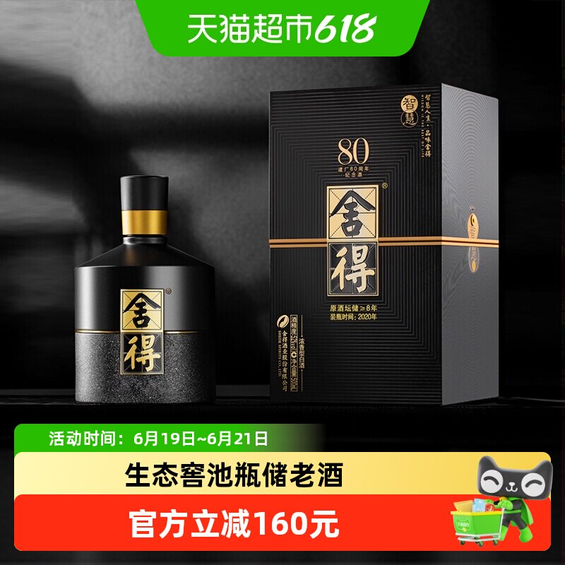 【20/21年】舍得智慧建厂80周年