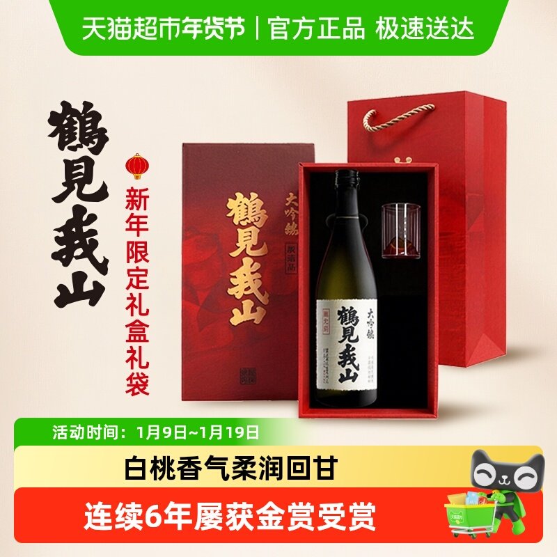 【2025金赏获赏】鹤见我山纯米大吟酿新年礼盒限定日式清酒送拎袋