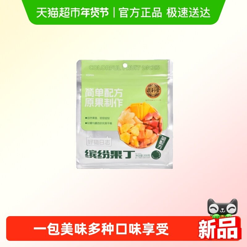 泉利堂缤纷果丁200g  混合5种水果什锦果脯办公室解馋零食休闲