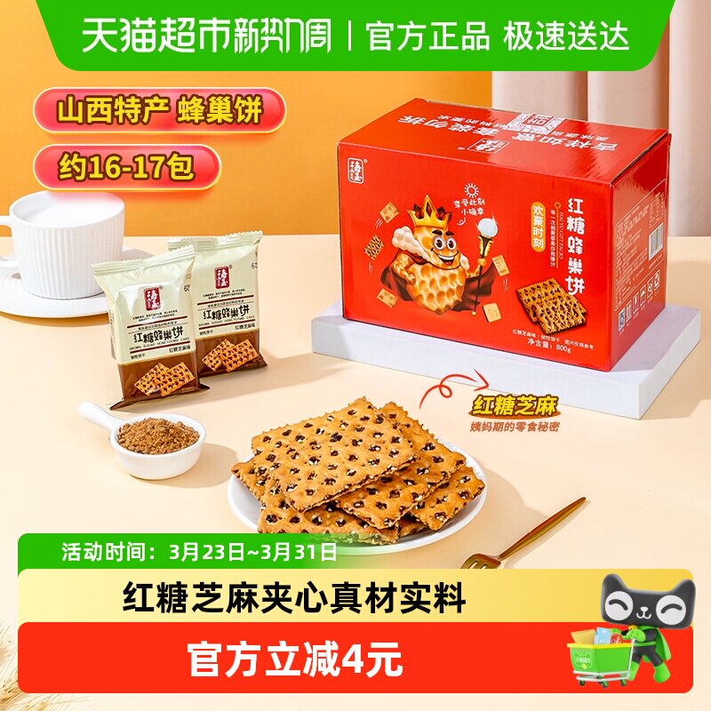 海玉老字号红糖蜂巢饼芝麻夹心饼干800g早餐下午茶休闲零食礼盒装